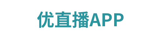 优直播